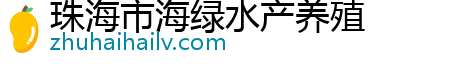 珠海市海绿水产养殖